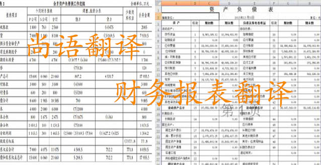 務報表翻譯需要注意哪些問題_如何選擇翻譯公司？