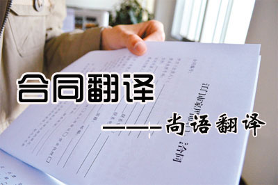 專業(yè)合同翻譯收費(fèi)標(biāo)準(zhǔn)是多少？每千字多少錢？