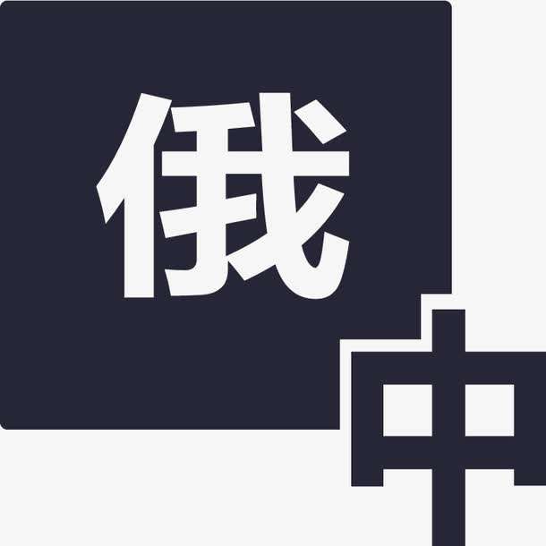 俄語陪同翻譯多少錢一天？收費(fèi)標(biāo)準(zhǔn)是多少？