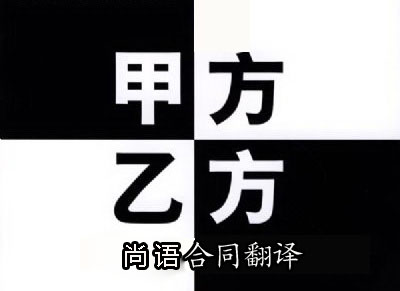 代理合同翻譯是按字?jǐn)?shù)收費(fèi)嗎？一千字多少錢？