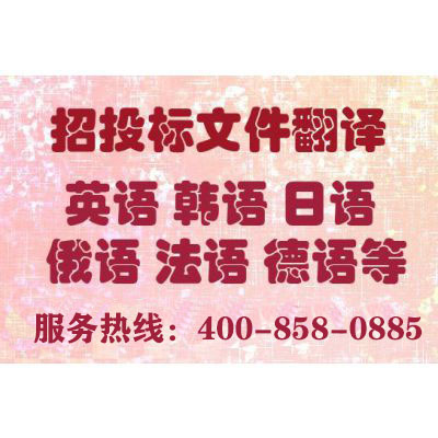 投標(biāo)書翻譯報(bào)價(jià)要多少錢？一份標(biāo)書翻譯費(fèi)用多少？