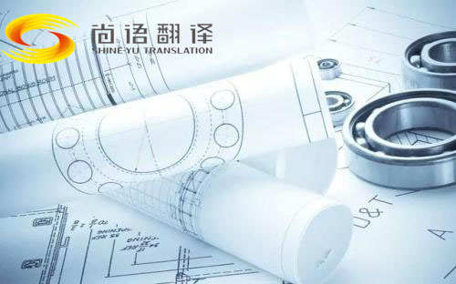 圖紙翻譯公司哪家好？北京哪個(gè)公司能翻譯圖紙？