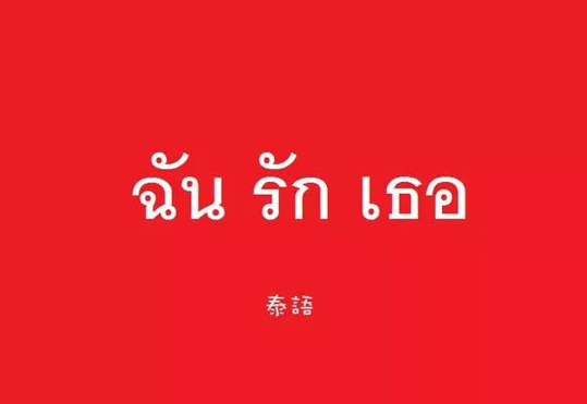 泰語翻譯中文多少錢？