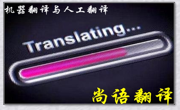 機器翻譯與人工翻譯到底哪個更好，怎么選擇？