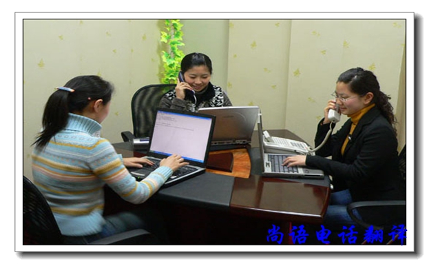 口譯電話翻譯服務(wù)有哪些優(yōu)缺點，尚語翻譯公司告訴你