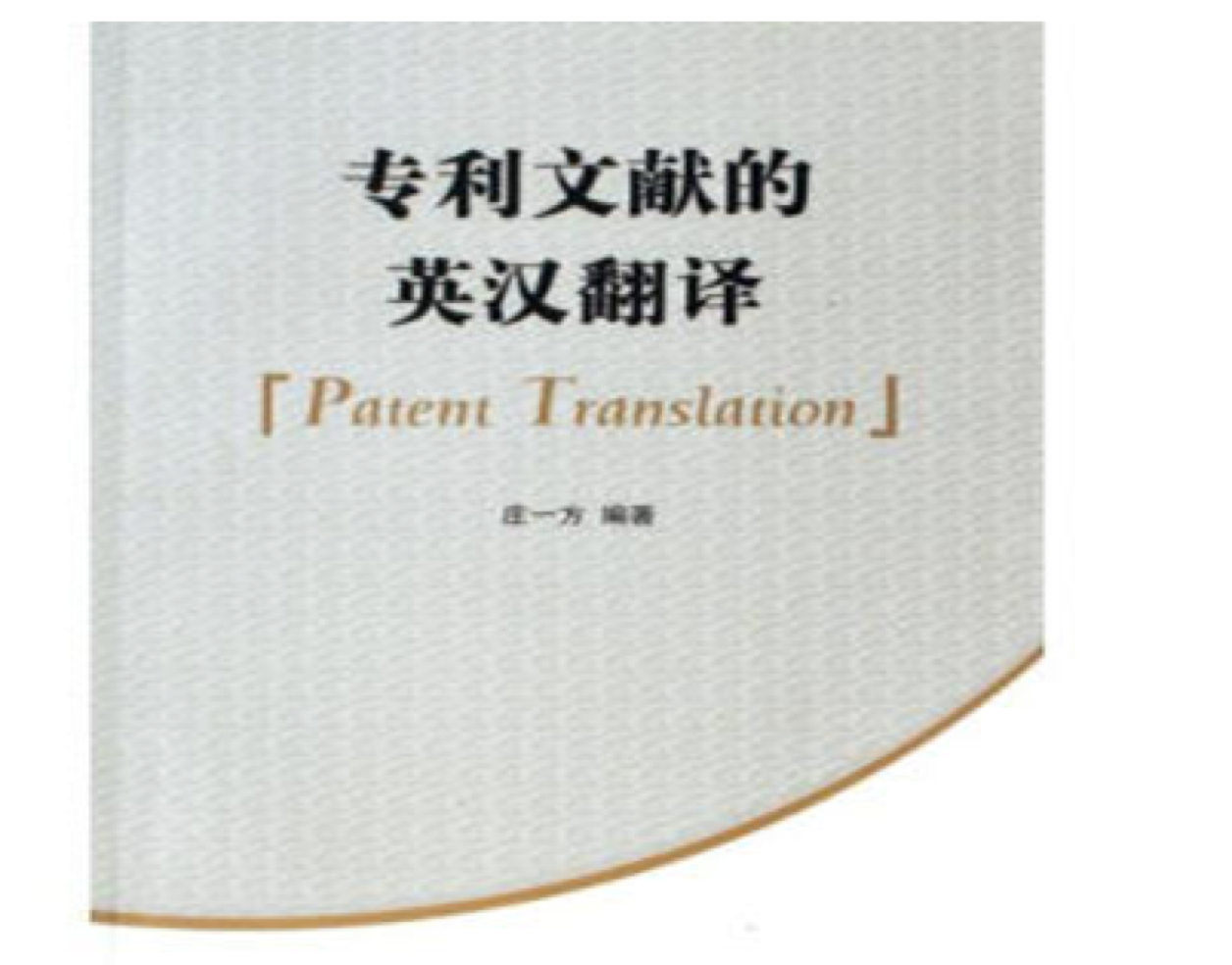 專(zhuān)利英語(yǔ)翻譯的價(jià)格是多少？