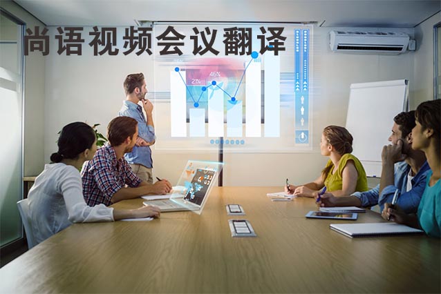 視頻會議翻譯的流程及注意事項有哪些？