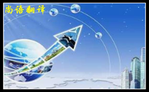 英語翻譯公司收費范圍一般是多少，體現(xiàn)在哪些方面