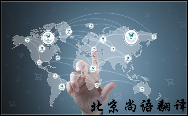 北京英語翻譯公司怎么選擇比較好，有哪些注意的地方