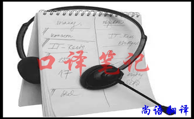 口譯翻譯筆記怎樣做好，應(yīng)該注意什么