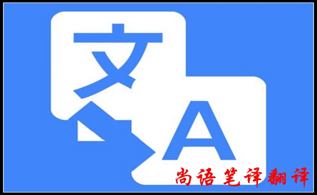 2020年專業(yè)筆譯翻譯怎樣提高翻譯質量