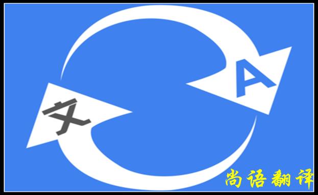 北京翻譯公司哪家好，怎么判斷