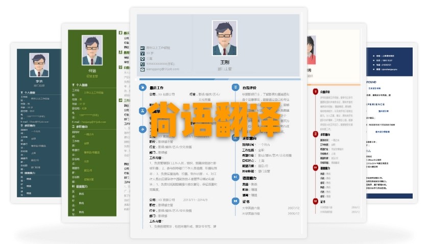 北京個人簡歷翻譯多少錢？個人簡歷的收費標準