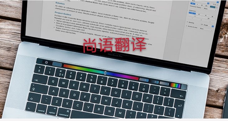 未獲刑證明翻譯多少錢，應該注意哪些地方？
