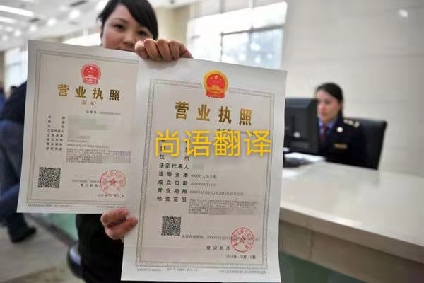 企業(yè)營(yíng)業(yè)執(zhí)照的翻譯有哪些要求呢？——正規(guī)翻譯公司