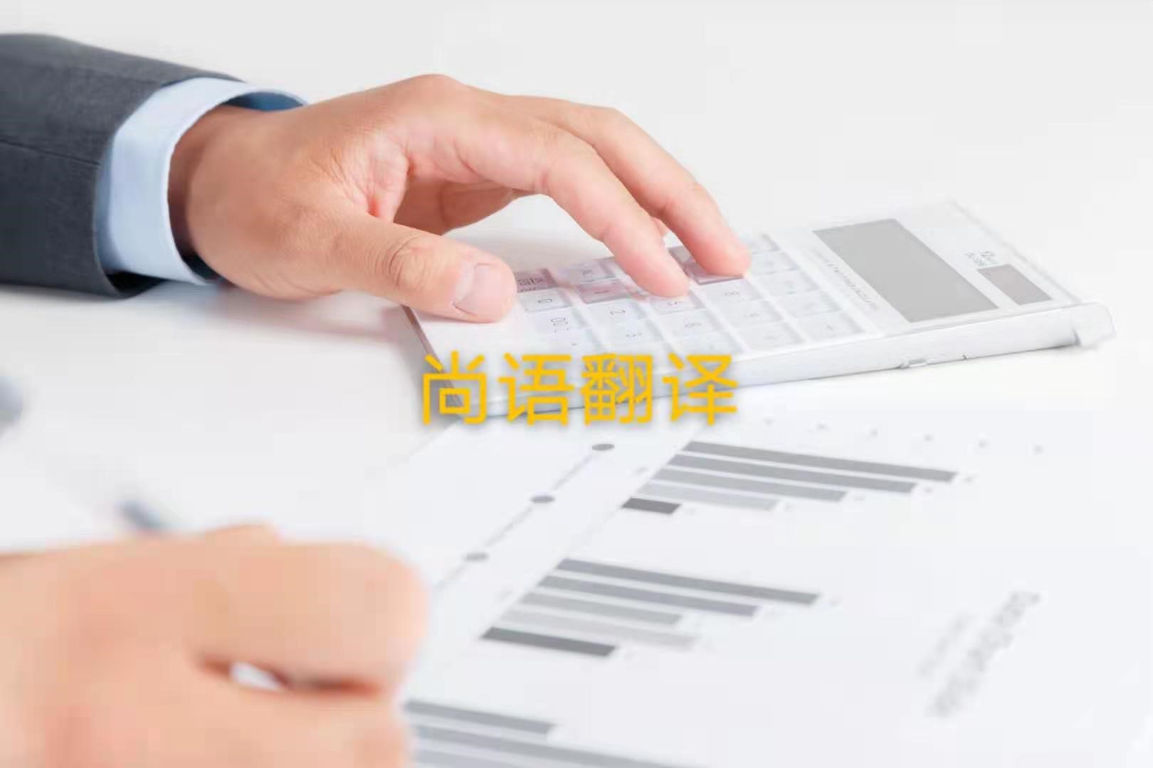 審計(jì)報(bào)告翻譯的注意事項(xiàng)是什么？——正規(guī)翻譯公司