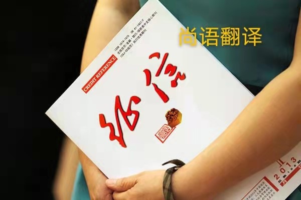 征信報(bào)告翻譯的價(jià)格是多少？——正規(guī)翻譯公司