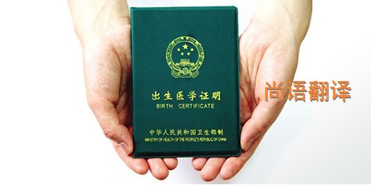 出生醫(yī)學(xué)證明翻譯的價(jià)格是多少？——專業(yè)的翻譯公司