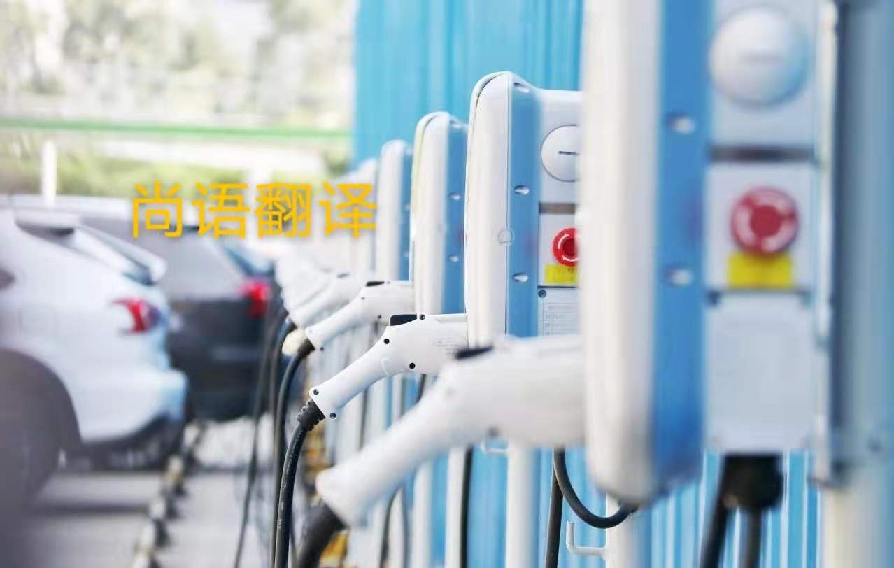 新能源汽車行業(yè)的資料翻譯注意事項有哪些？——正規(guī)翻譯公司