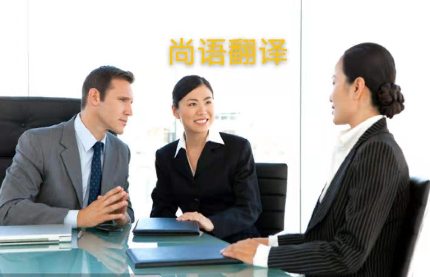 外貿(mào)業(yè)務中法語商務陪同翻譯所注意的內(nèi)容有哪些？——正規(guī)的翻譯公司