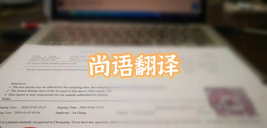 如何選擇正規(guī)的英語版核酸檢測(cè)報(bào)告翻譯公司？