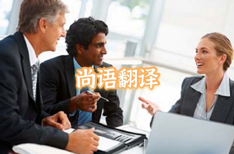 英語會議交替?zhèn)髯g應該如何選擇正規(guī)的翻譯公司？