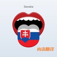 斯洛伐克語翻譯該如何選擇正規(guī)的翻譯公司？