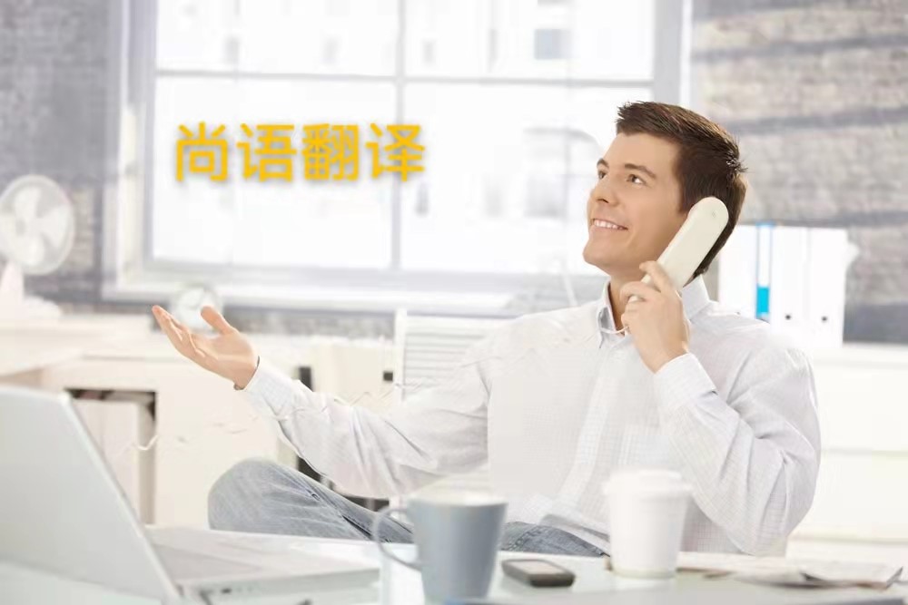 西班牙語電話翻譯的操作流程是怎么樣的？——正規(guī)翻譯公司