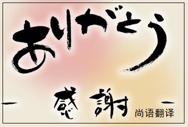 網(wǎng)站日語翻譯該如何選擇正規(guī)的翻譯公司？