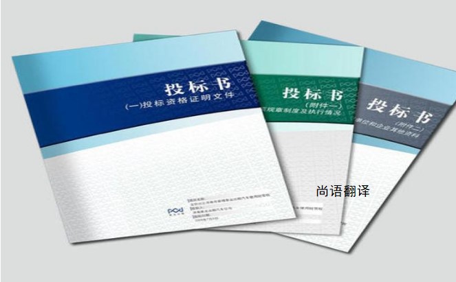 標(biāo)書翻譯該如何選擇正規(guī)的翻譯公司？