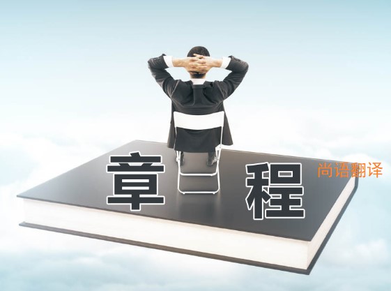 公司章程翻譯該如何選擇正規(guī)的翻譯公司？