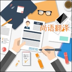 個人簡歷翻譯該如何選擇正規(guī)的翻譯公司？