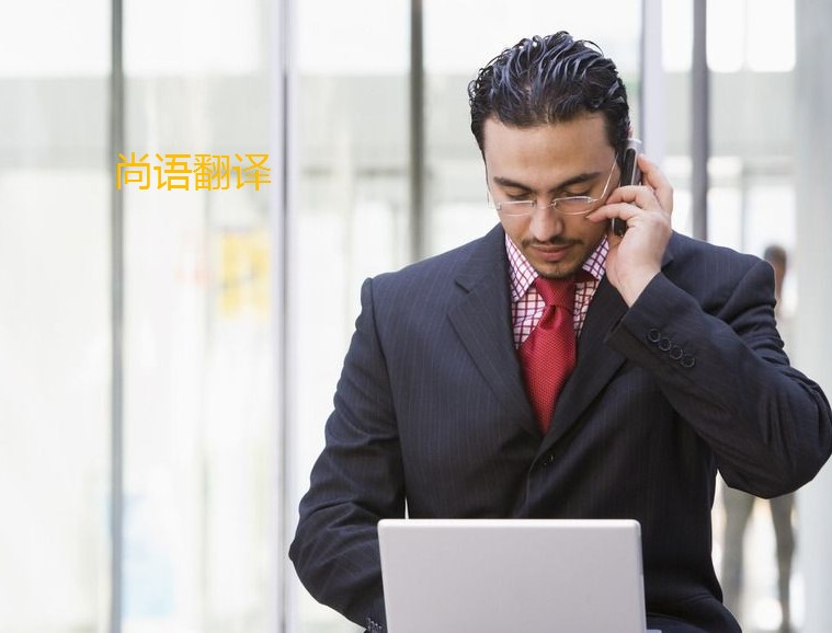 翻譯法語怎么算費(fèi)用呢？——正規(guī)翻譯公司