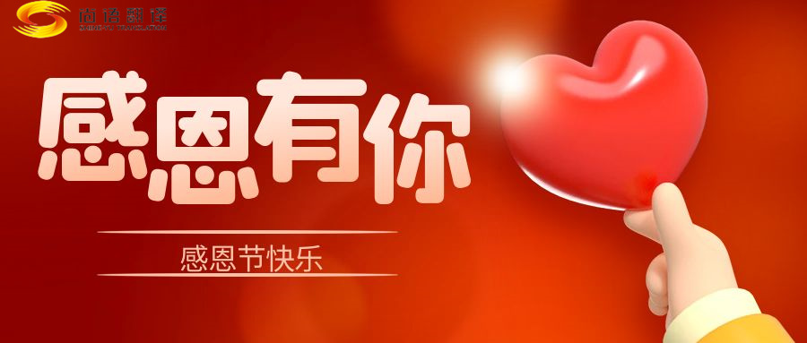 尚語翻譯 | 在感恩節(jié)里，讓我們一起傳遞愛