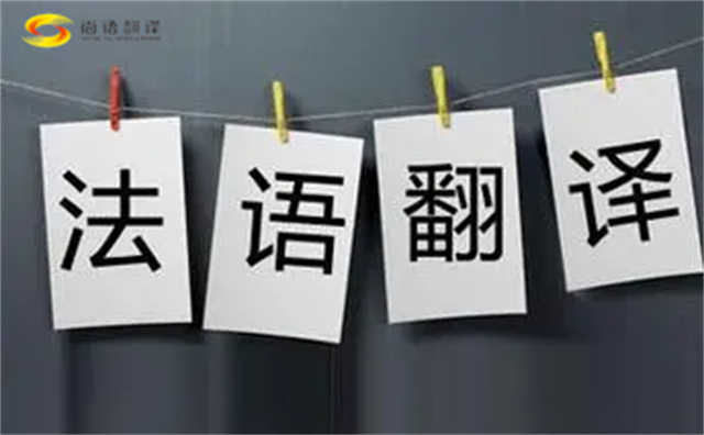  法語翻譯哪家好？法語翻譯的注意事項主要有以下幾點？
