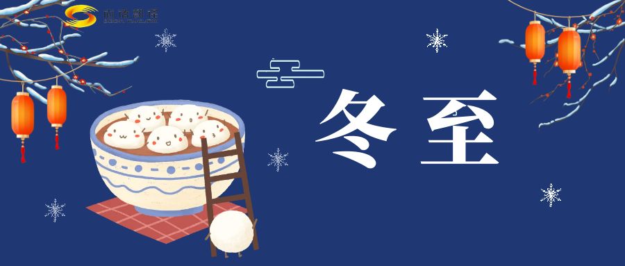 冬至來臨，尚語翻譯助您跨越語言障礙，共享節(jié)日歡樂