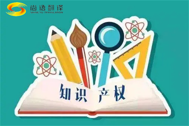 尚語(yǔ)翻譯|專利知識(shí)產(chǎn)權(quán)翻譯服務(wù)報(bào)價(jià)？如何選擇專業(yè)的知識(shí)產(chǎn)權(quán)翻譯公司