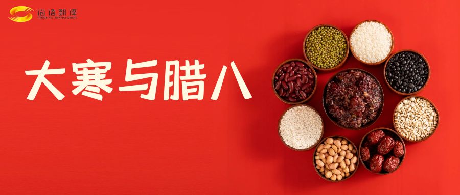 臘八節(jié)快樂！尚語翻譯全體同仁祝福您幸福安康！