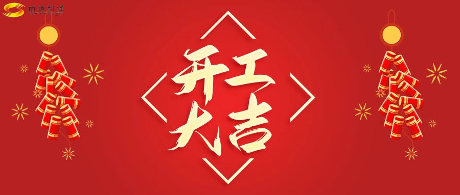 新年伊始，開工大吉！