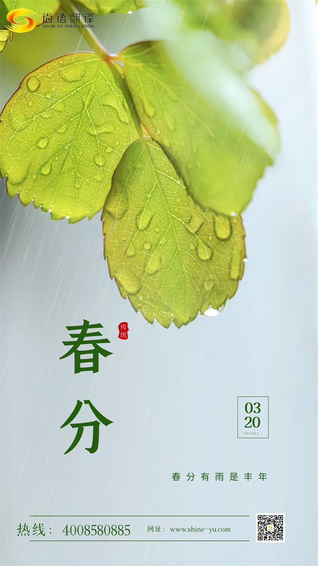 春分時節(jié)|尚語翻譯 啟航新征程，共筑翻譯夢想