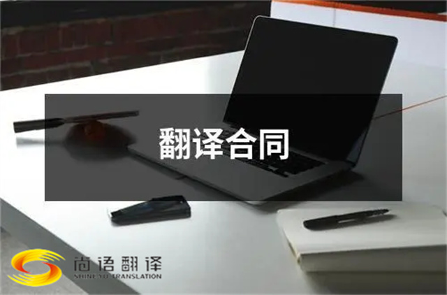 尚語翻譯：合同、文件、證件，一站式翻譯服務
