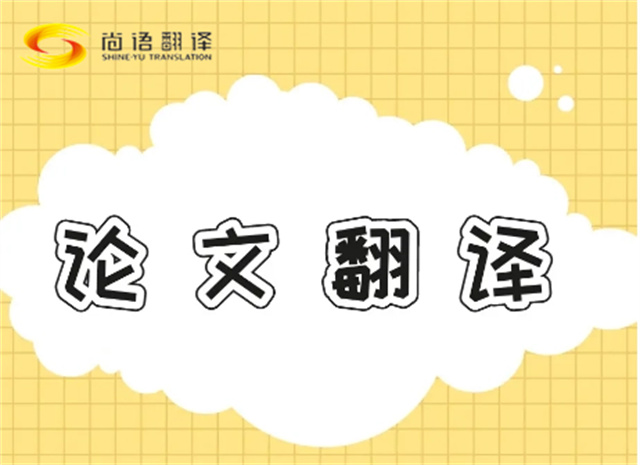 北京論文翻譯公司|北京論文翻譯公司|尚語翻譯：專業(yè)團隊，精準翻譯