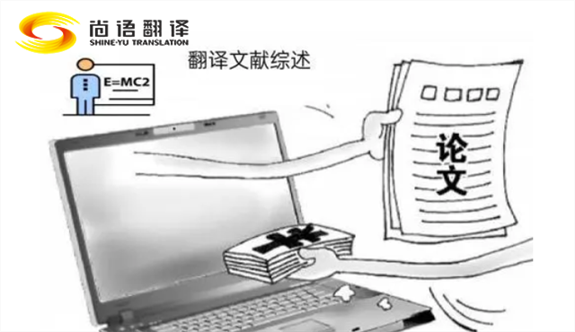 專業(yè)的論文翻譯 尚語翻譯：服務至上，售后無憂