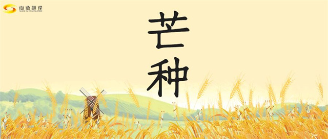 芒種時(shí)節(jié)，尚語之韻