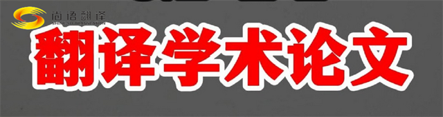 尚語(yǔ)翻譯|學(xué)術(shù)論文英文翻譯費(fèi)用全解析|一篇論文多少錢？