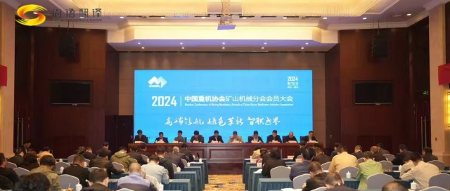 攜手并進(jìn)，共創(chuàng)輝煌 —— 中國重型機(jī)械工業(yè)協(xié)會(huì)礦山機(jī)械分會(huì)八屆二次理事會(huì)暨2024年會(huì)員大會(huì)圓滿落幕