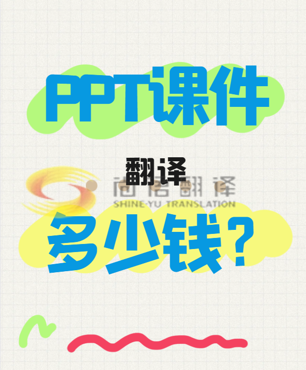 翻譯一份PPT文件需要多少錢？專業(yè)翻譯公司怎么收費(fèi)？-尚語(yǔ)翻譯