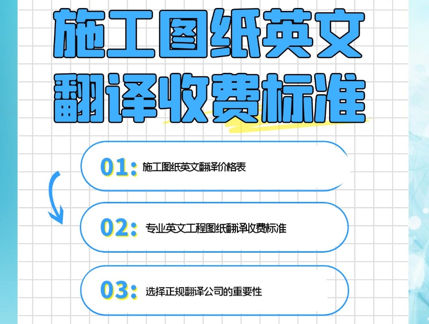 西安圖紙翻譯公司  圖紙翻譯公司收費(fèi)標(biāo)準(zhǔn)，圖紙翻譯一張?jiān)趺词召M(fèi)