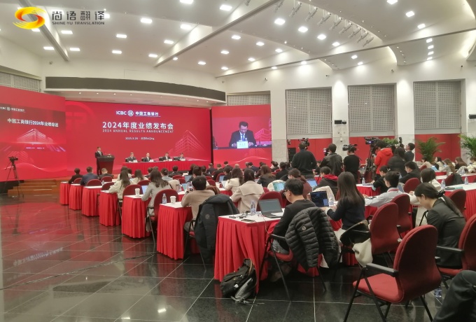專業(yè)同傳助力中國工商2024業(yè)績發(fā)布會(huì)圓滿收官！