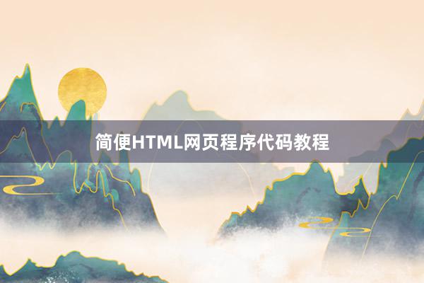 简便HTML网页程序代码教程